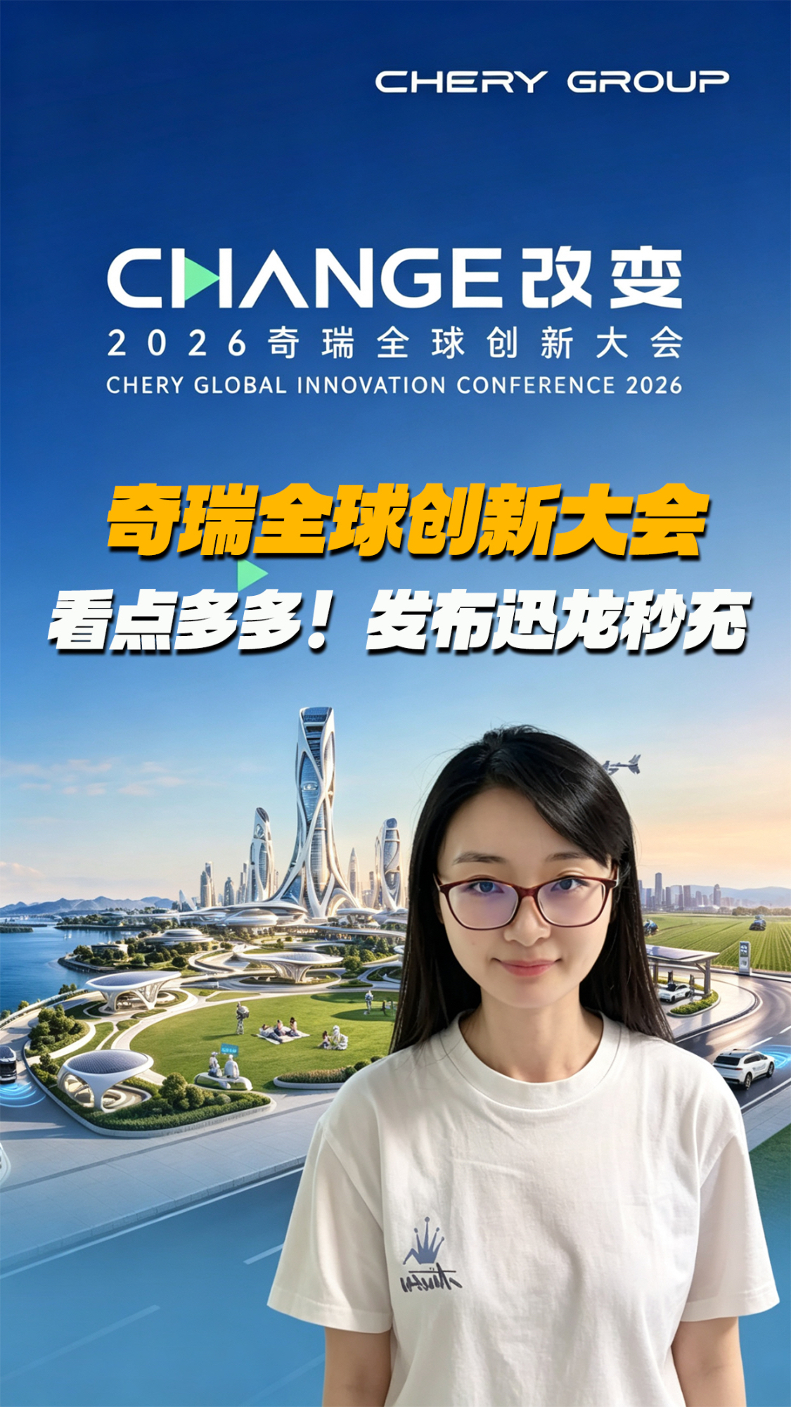 奇瑞全球创新大会：看点多多，发布“迅龙秒充”！比兆瓦闪充还快