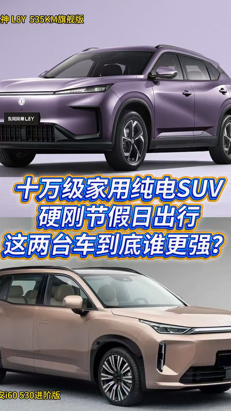 十万级家用纯电SUV硬刚节假日出行，这两台车到底谁更强？