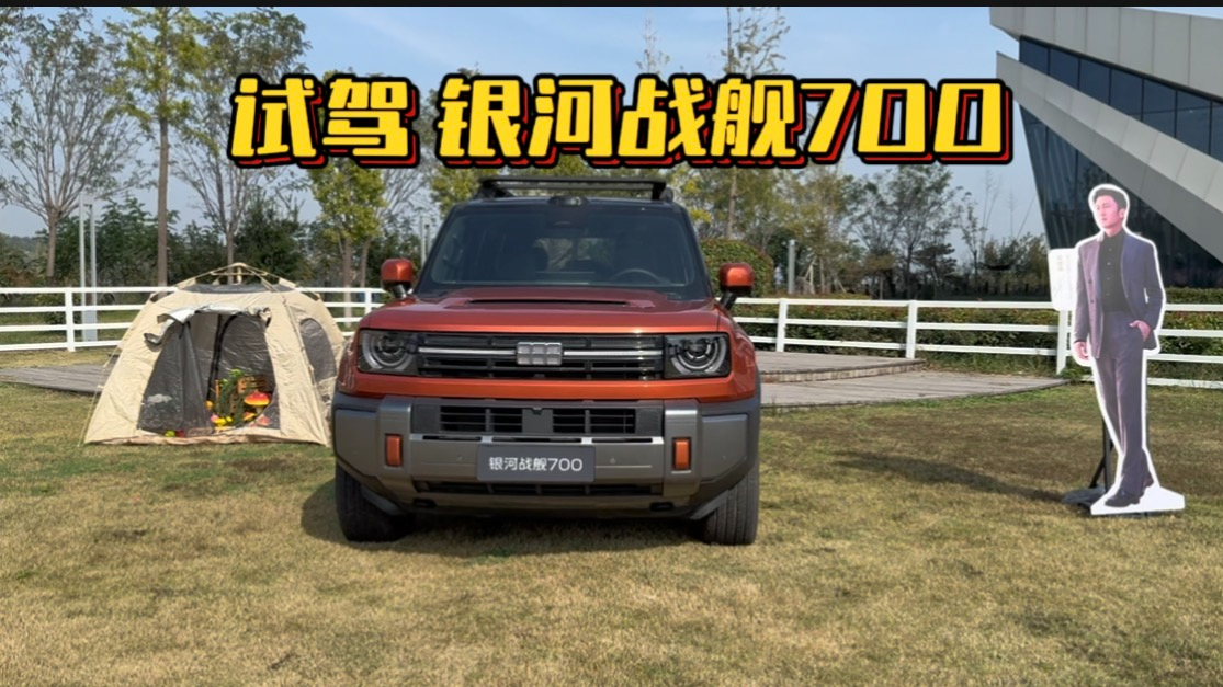 可城可野不将就，试驾：银河战舰700