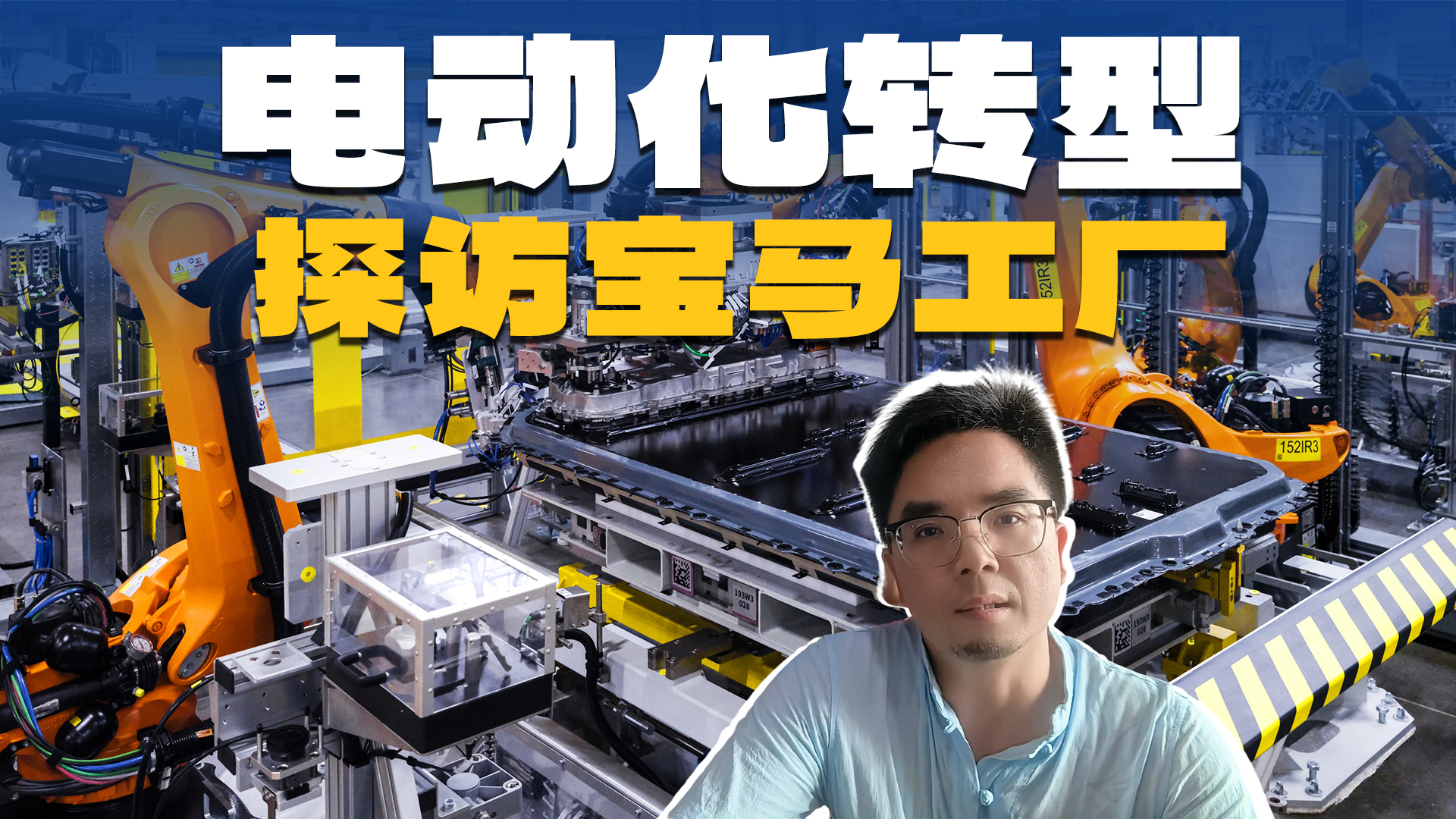 探访宝马沈阳工厂，宝马的电动化可以说是志在必胜！