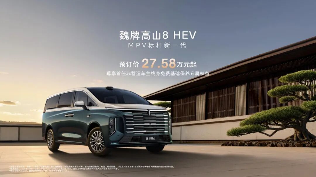 不用充电!魏牌高山8 HEV开启下订 价格27.58万元