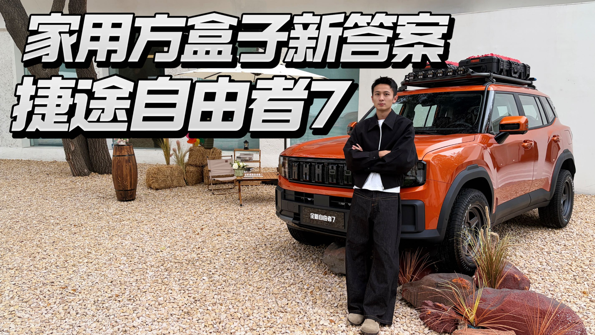 抢先试驾捷途自由者7，能否成为家用方盒子新答案！