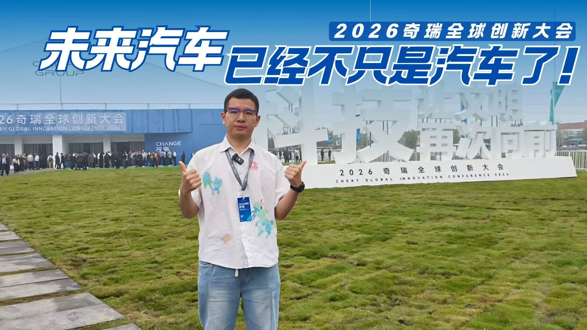 Change·改变：2026奇瑞全球创新大会以AI重构未来出行