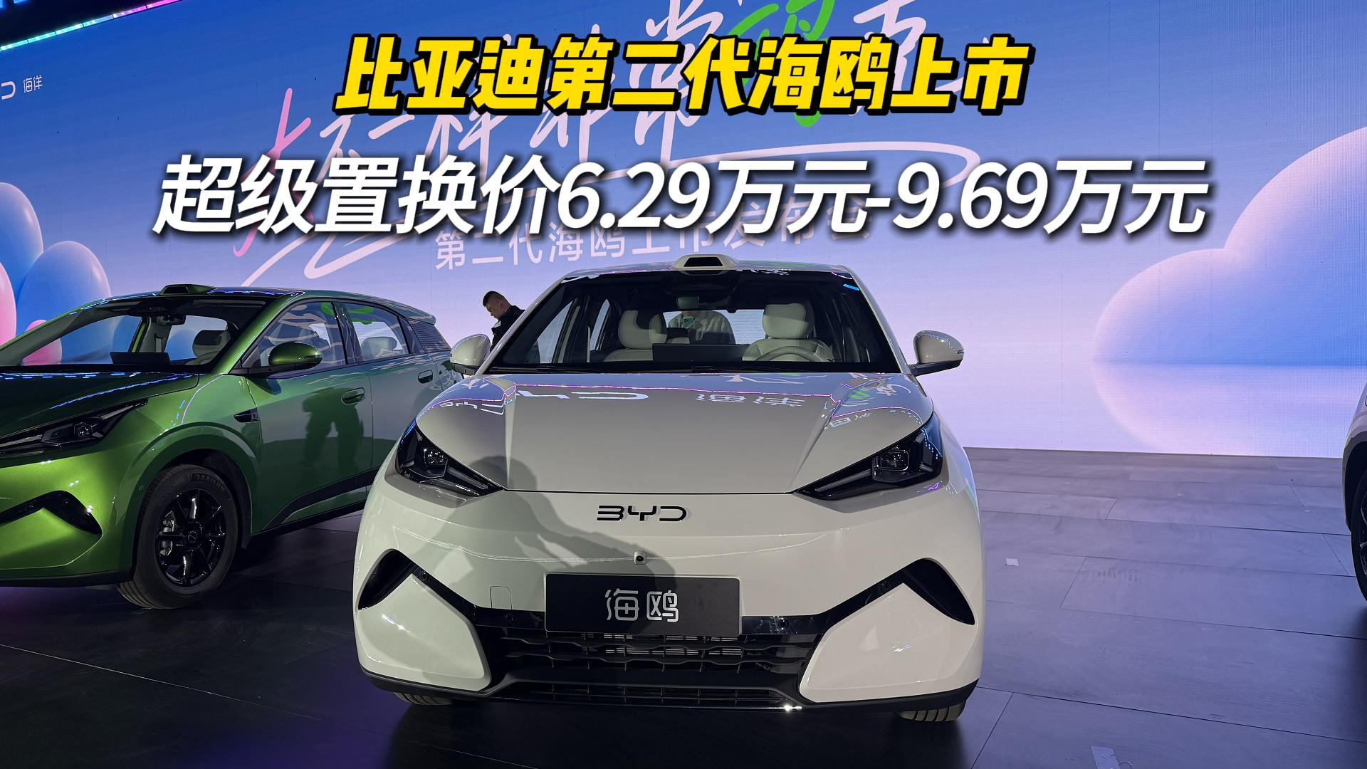 最小闪充车型！比亚迪第二代海鸥上市，超级置换价6.29万元起