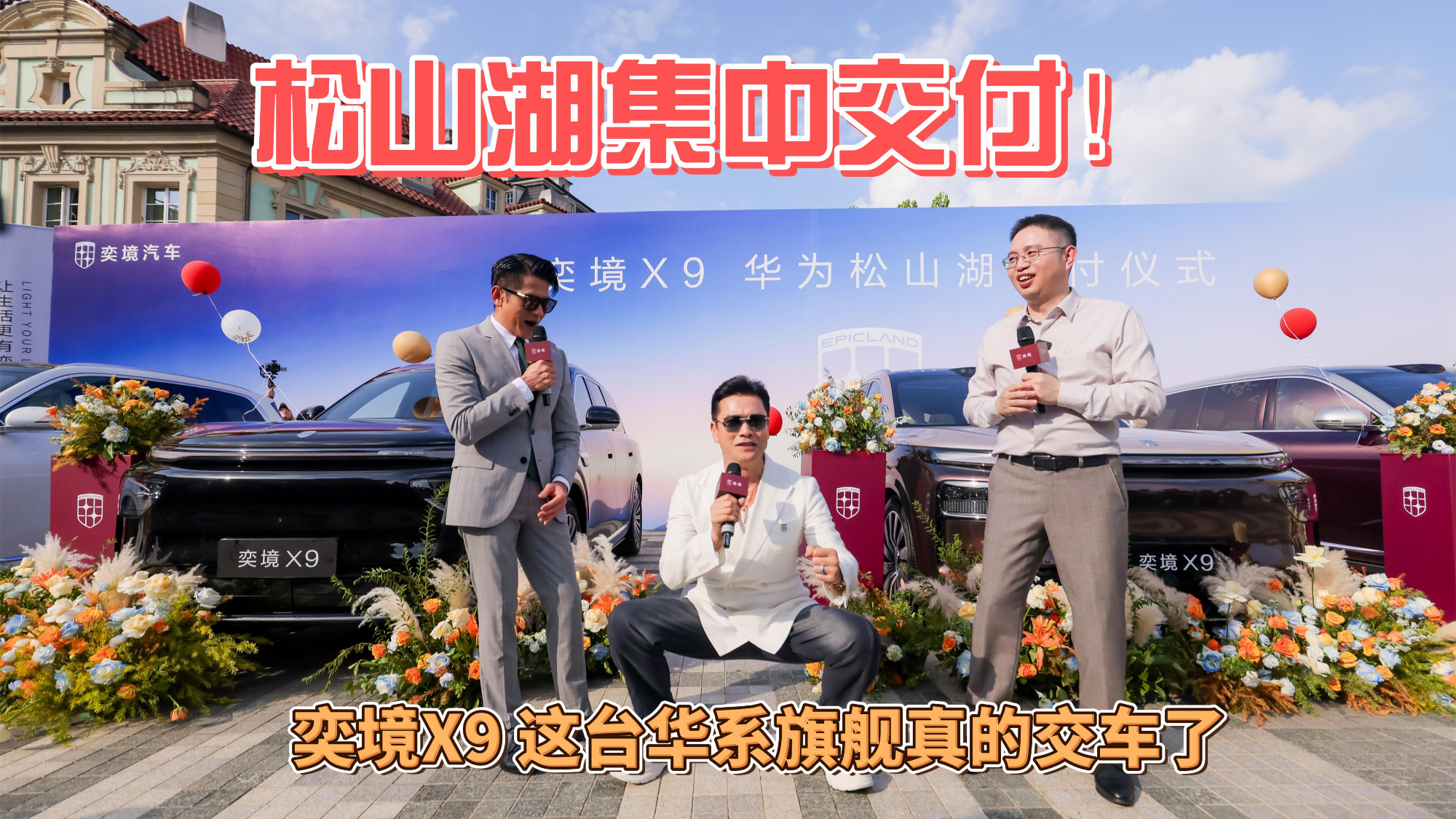 松山湖集中交付!奕境X9这台华系旗舰真的交车了