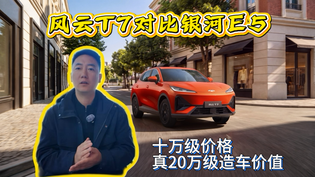 风云T7对比银河E5:十万级价格 真20万级造车价值