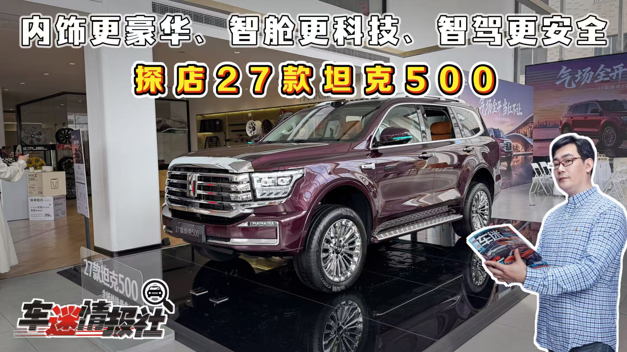 内饰更豪华、智舱更智能、智驾更安全!探店27款坦克500