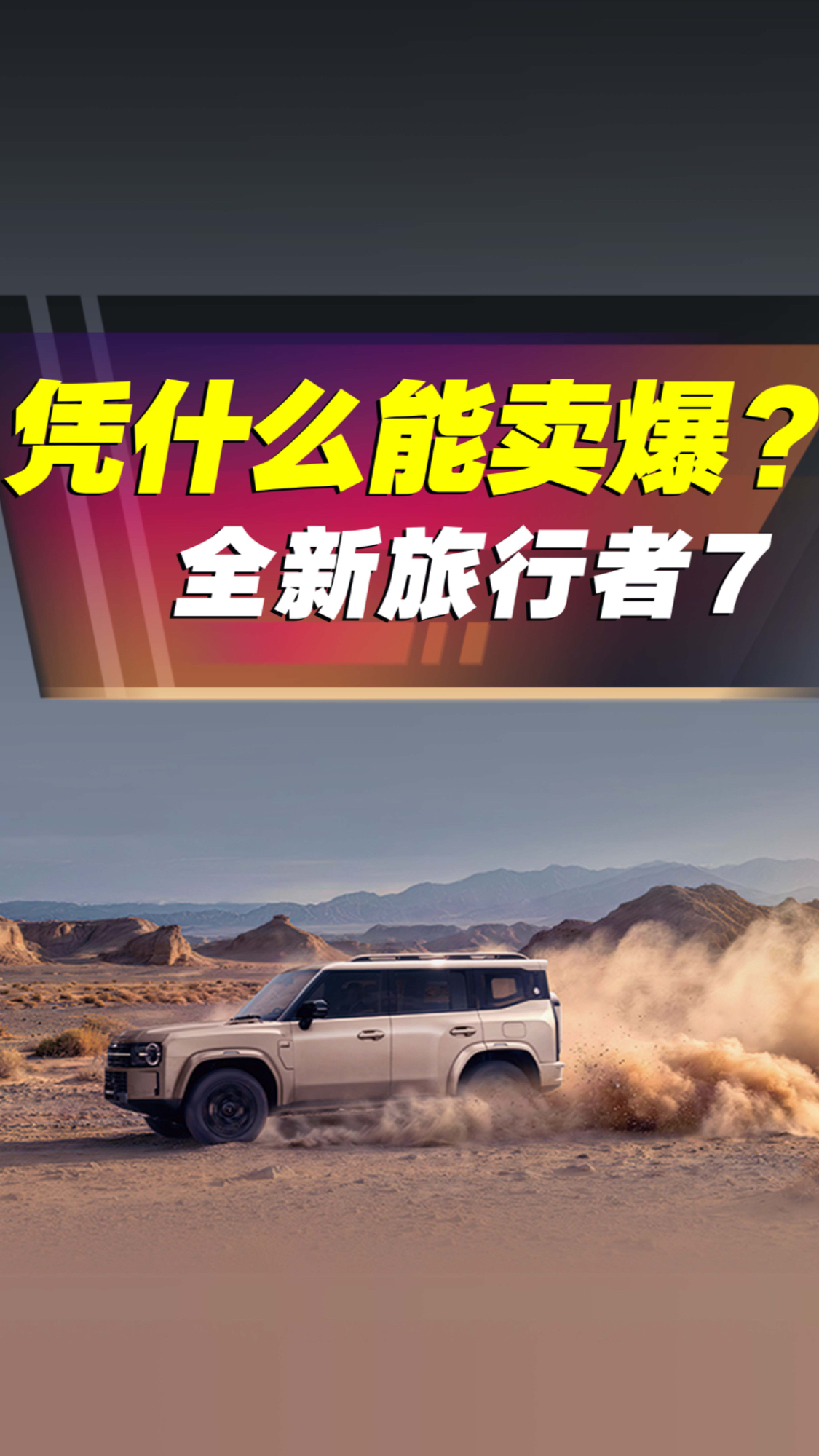 30分钟大定破万台,全新旅行者7真有大家说的那么神?