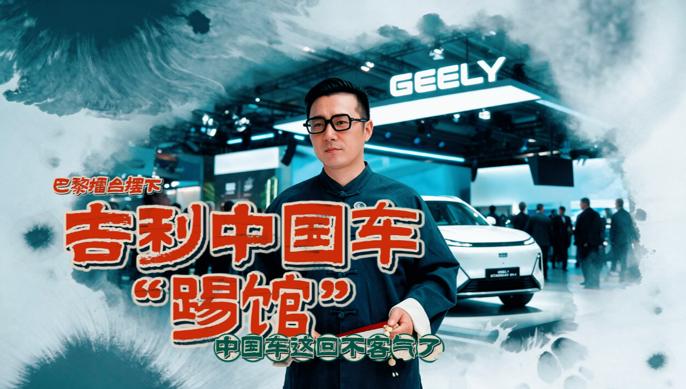 吉利这回不客气了,巴黎车展擂台摆下,欧洲车企坐得住吗