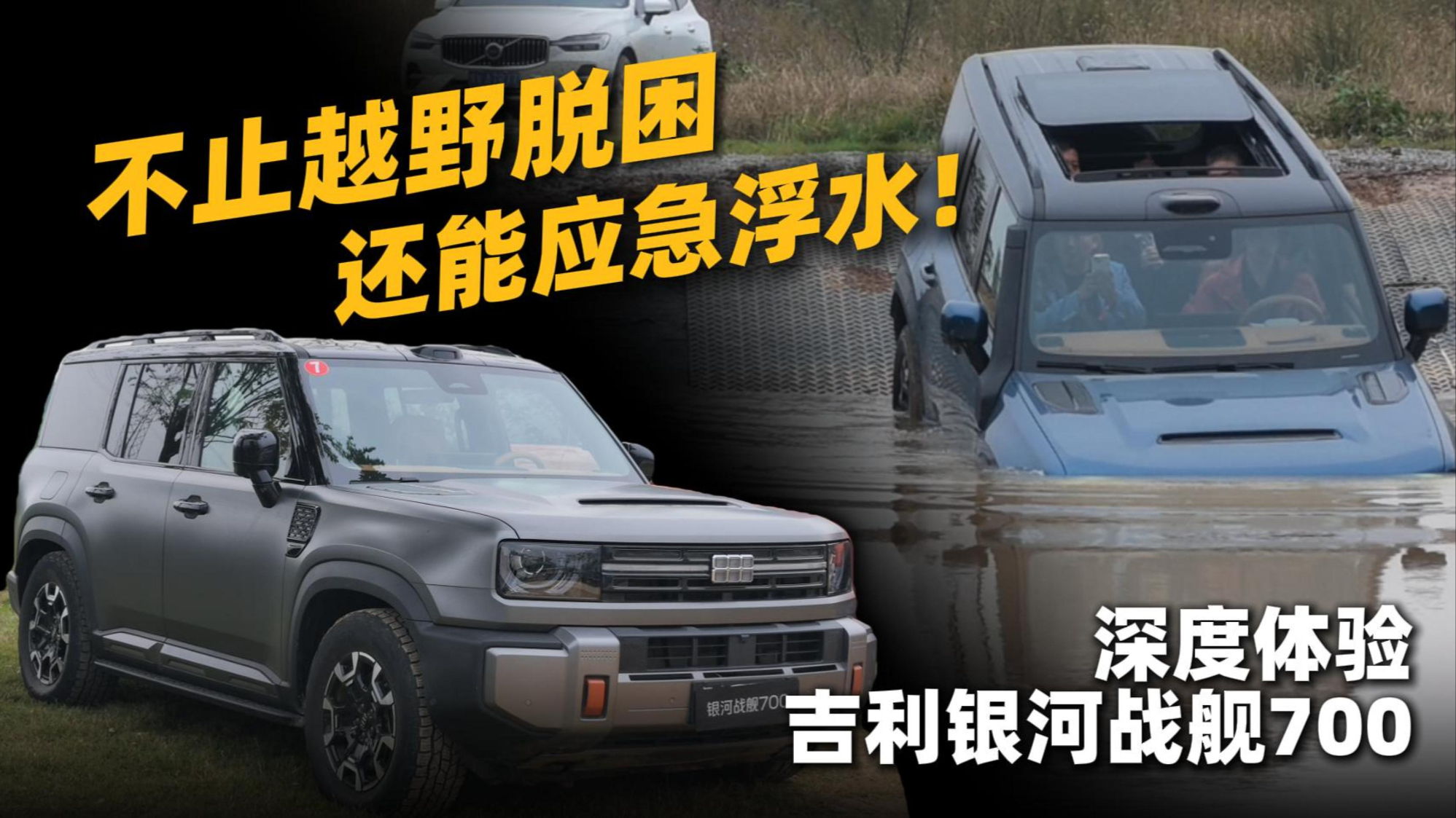 不止越野脱困 还能应急浮水!深度体验吉利银河战舰700