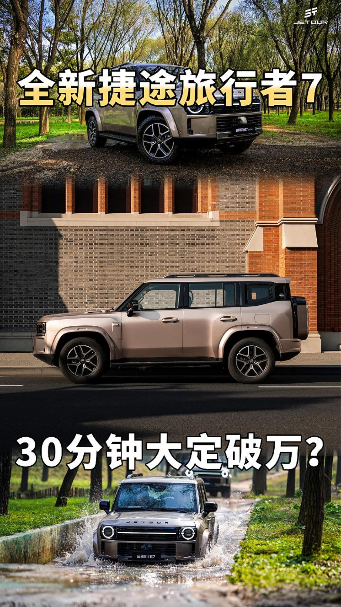 上市30分钟大定破1万?捷途全新旅行者7为什么这么火?
