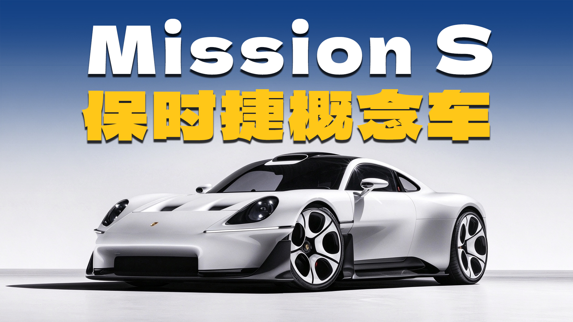 外观设计这一块你永远可以相信保时捷！