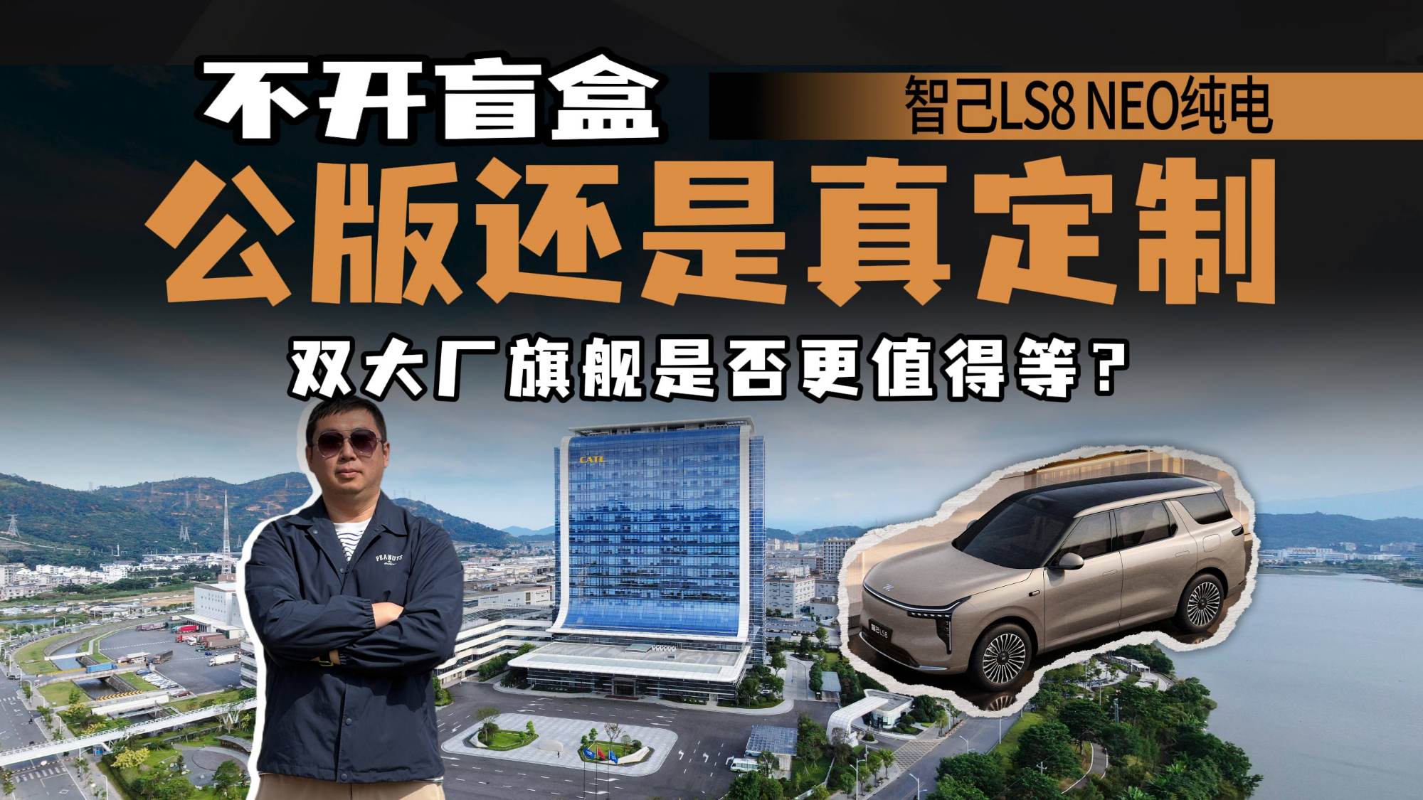 都去宁德化?智己LS8 NEO纯电偏全系宁德,能否更安心?