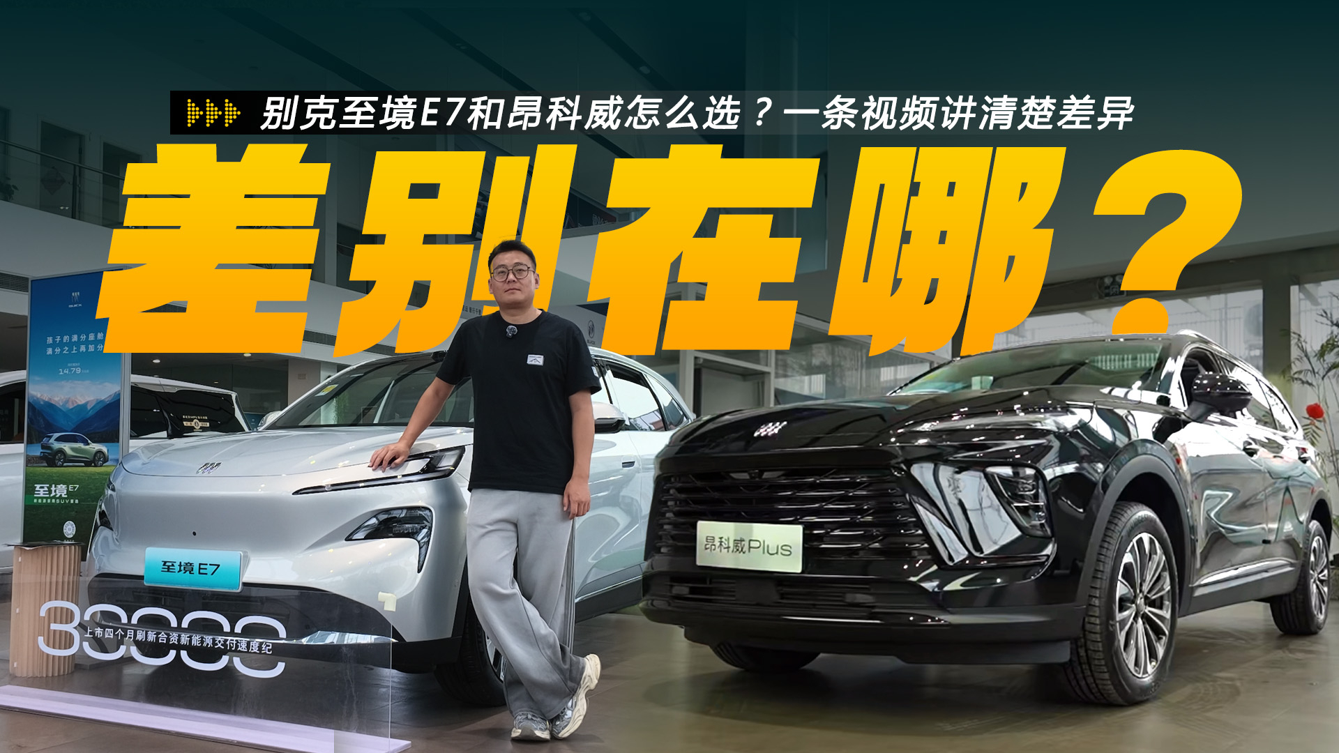 别克至境E7和昂科威Plus怎么选?一条视频讲清楚差异