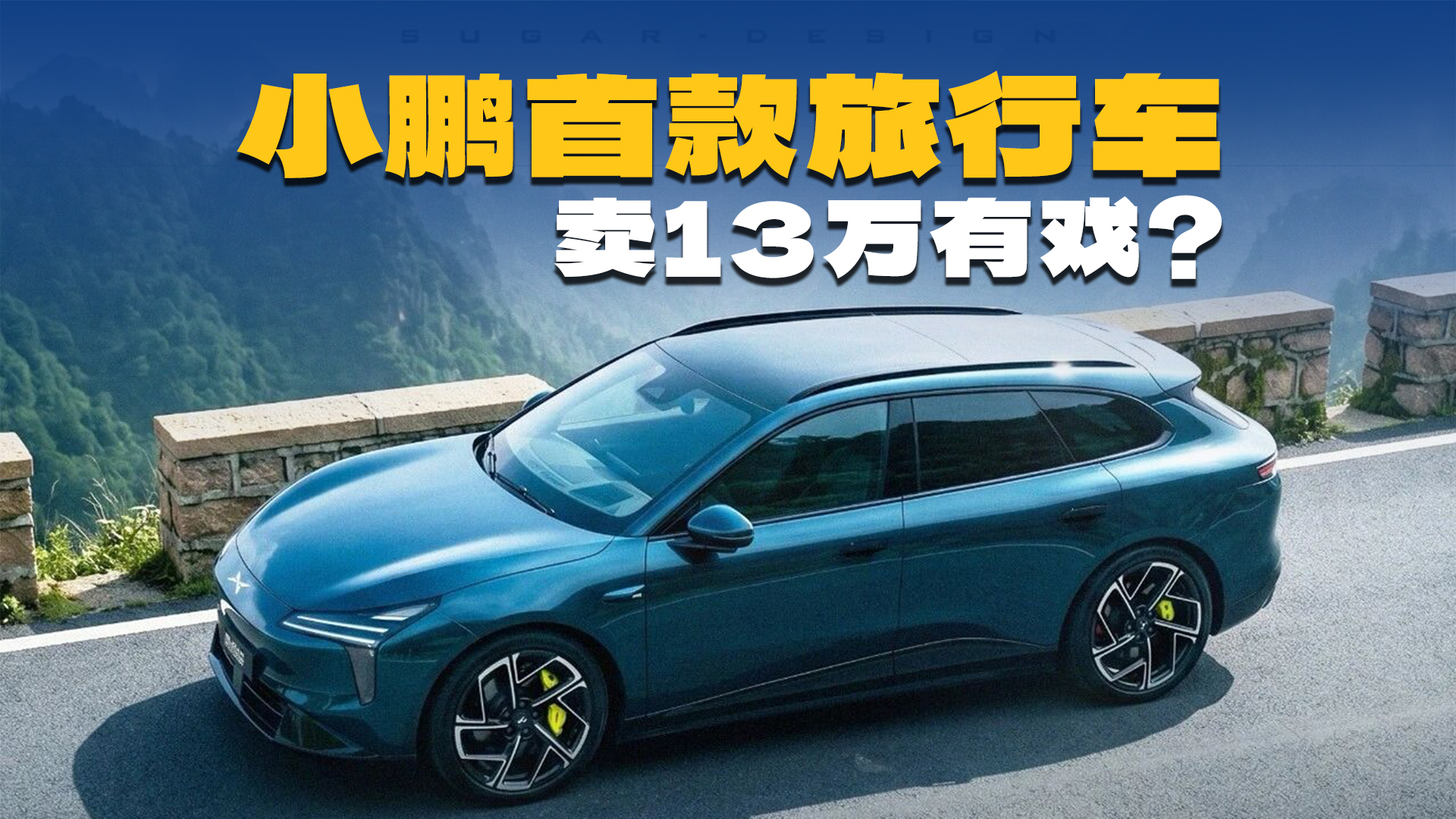 小鹏MONA M05T旅行要来了?能卖13万起步?