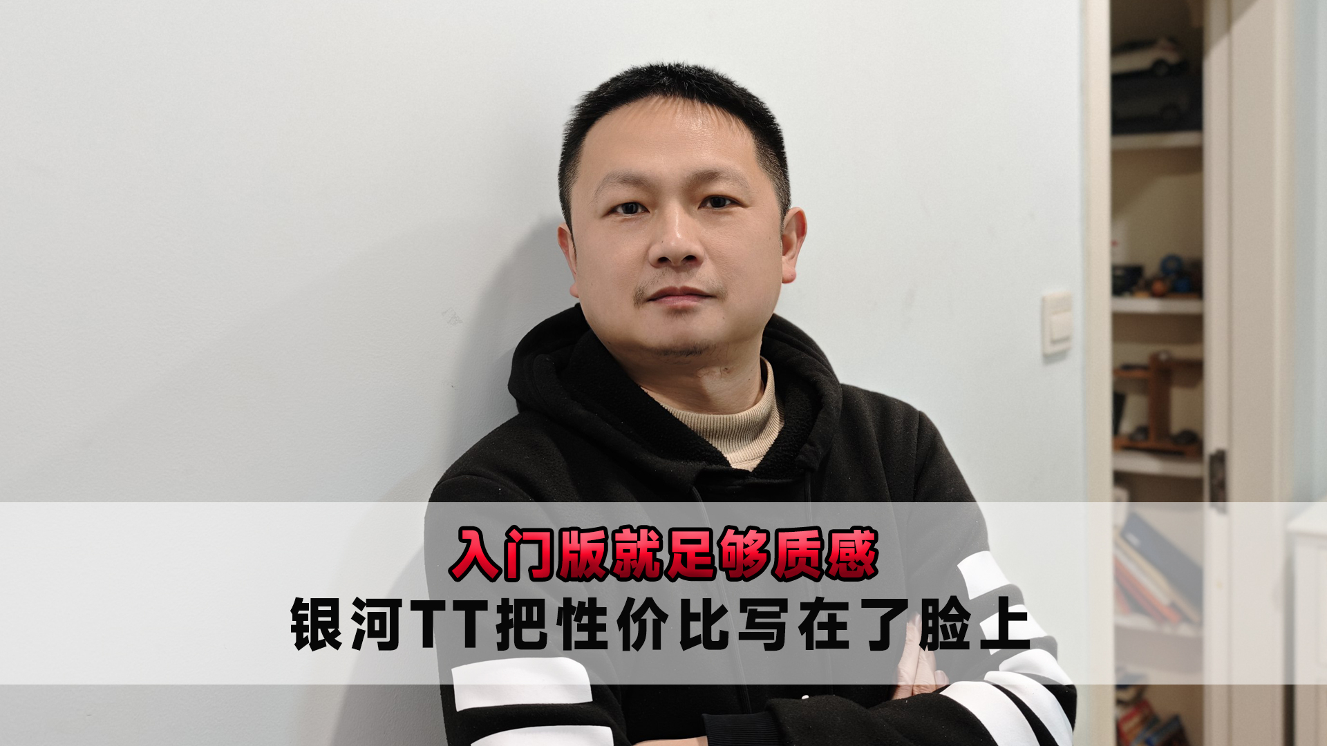 入门版就足够质感 银河TT把性价比写在了脸上