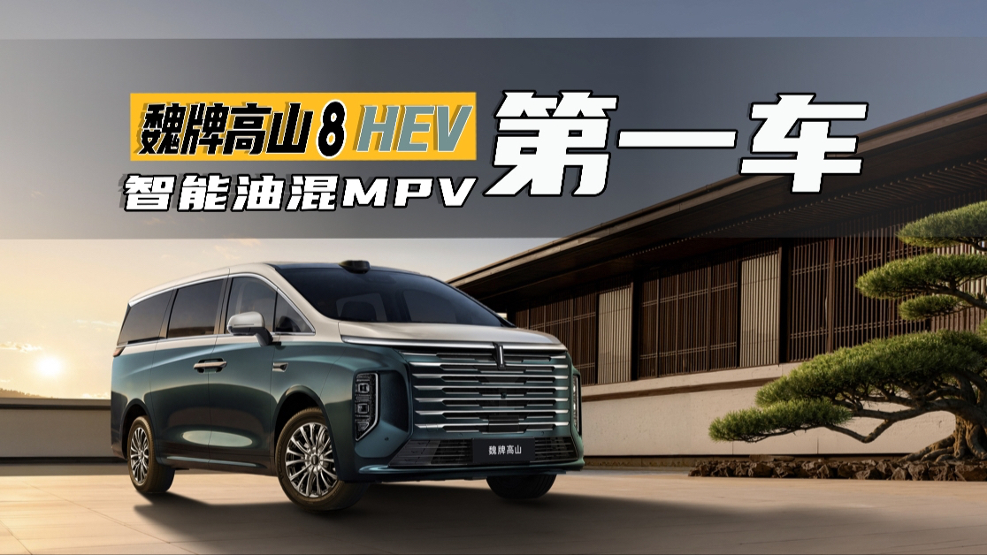 智能油混MPV第一车?魏牌高山8HEV预订价27.58万起,10月26日上市