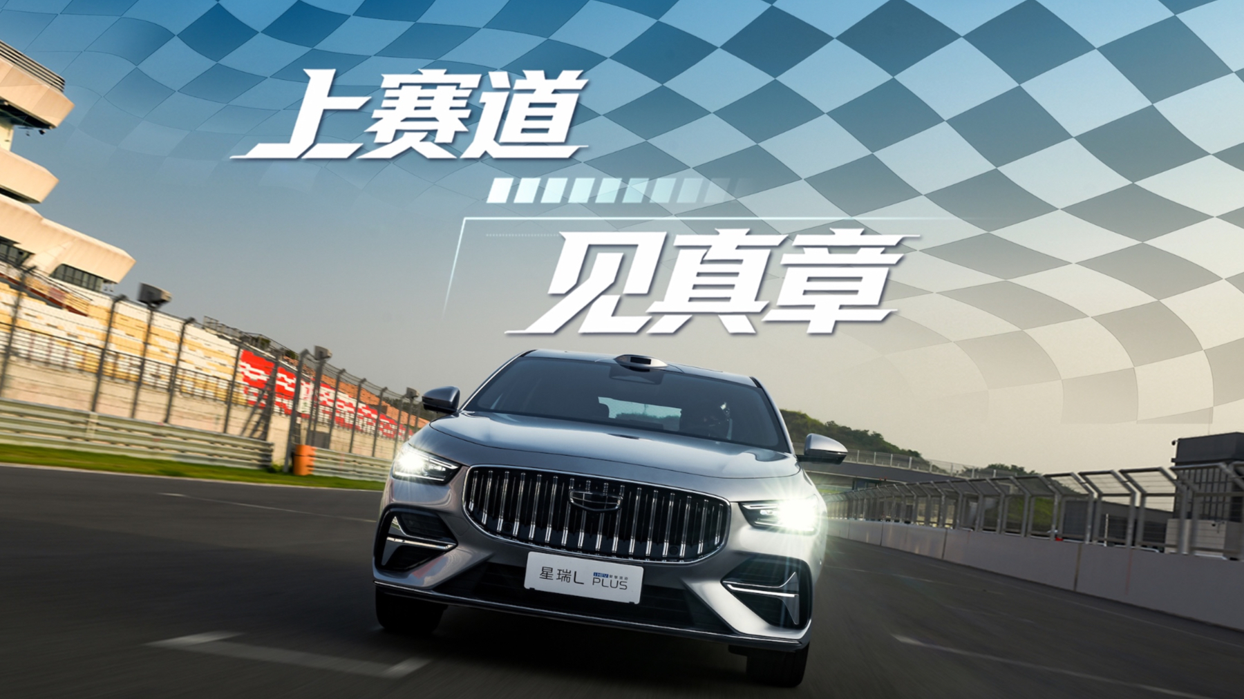 试炼天府赛道,解锁星瑞 L PLUS 驾控另一面