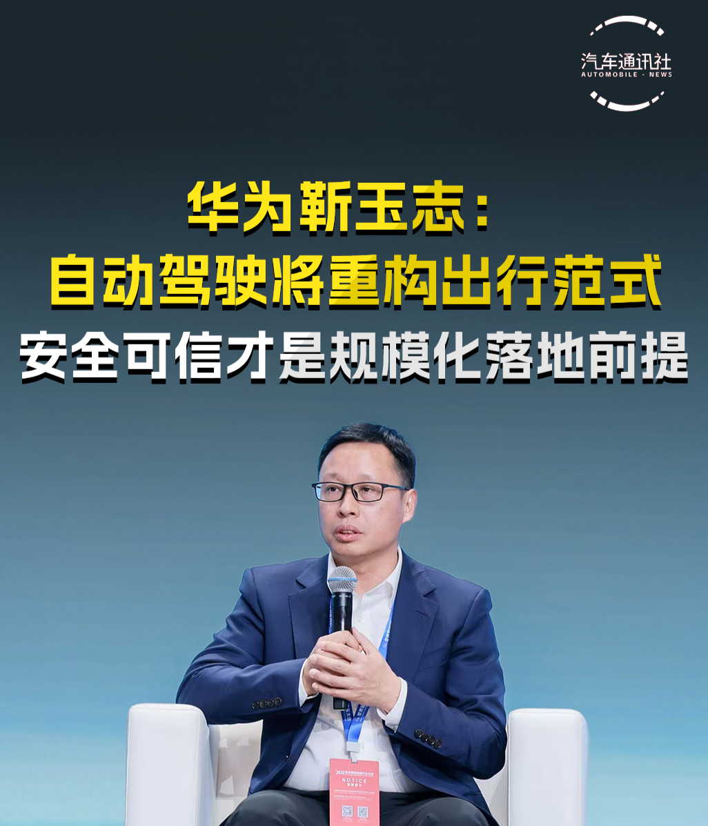 华为靳玉志:自动驾驶将重构出行范式,安全可信才是规模化落地前提