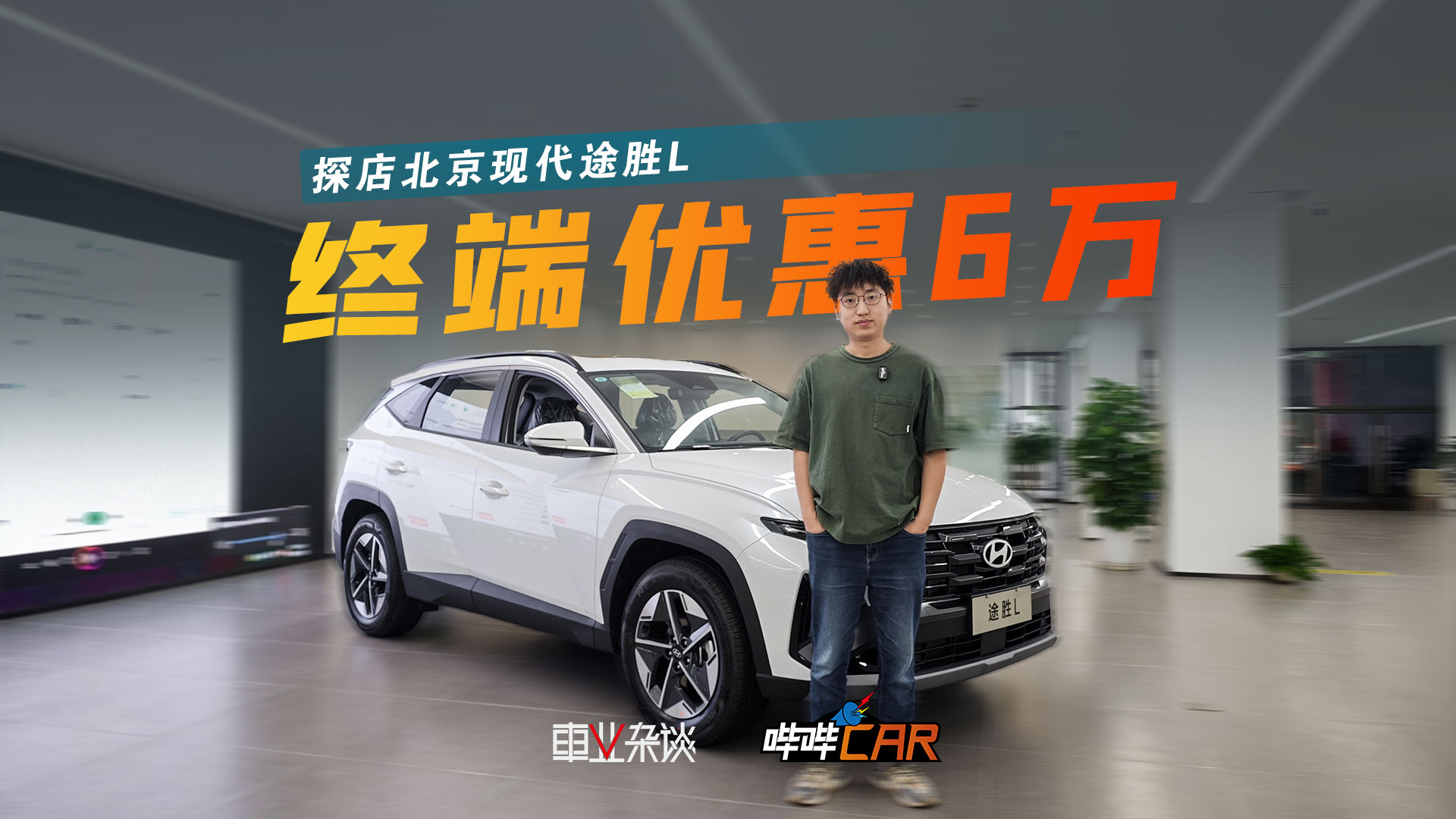 探店北京现代途胜L,价格是亮点