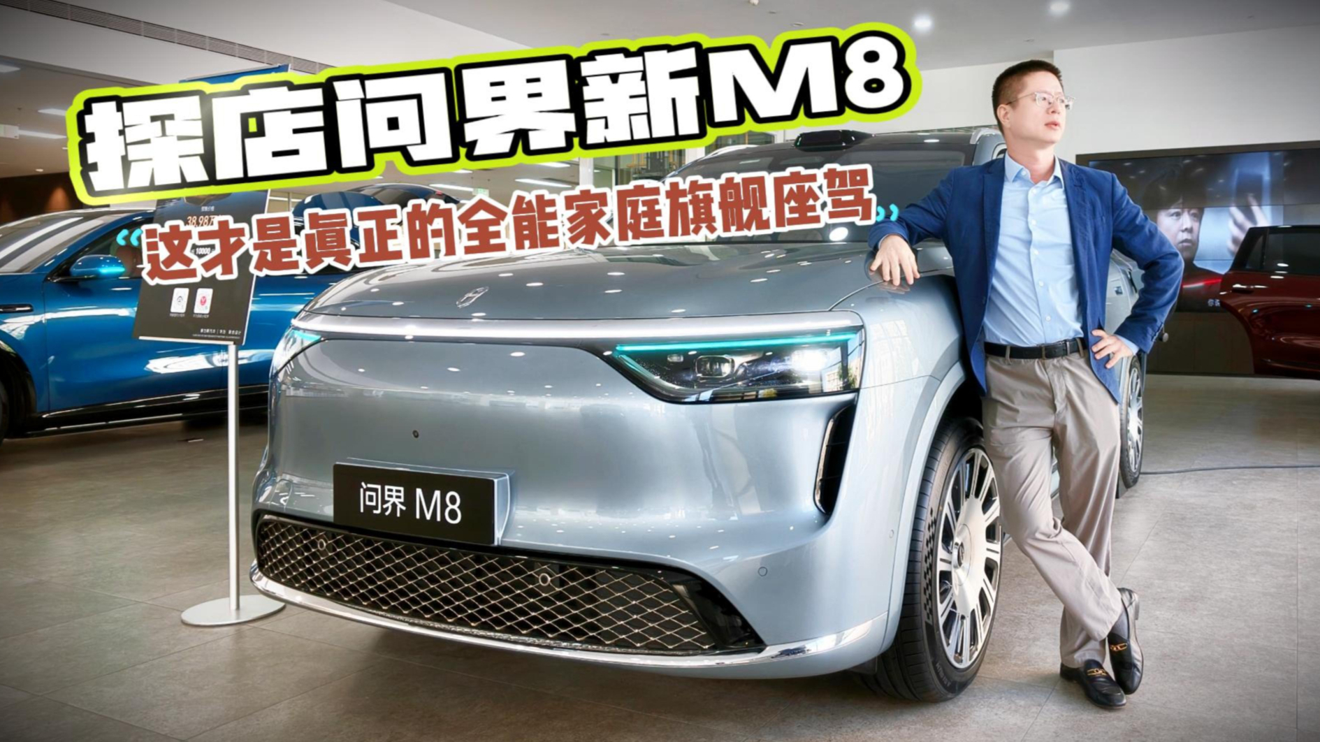 探店问界新M8,这才是真正的全能家庭旗舰座驾