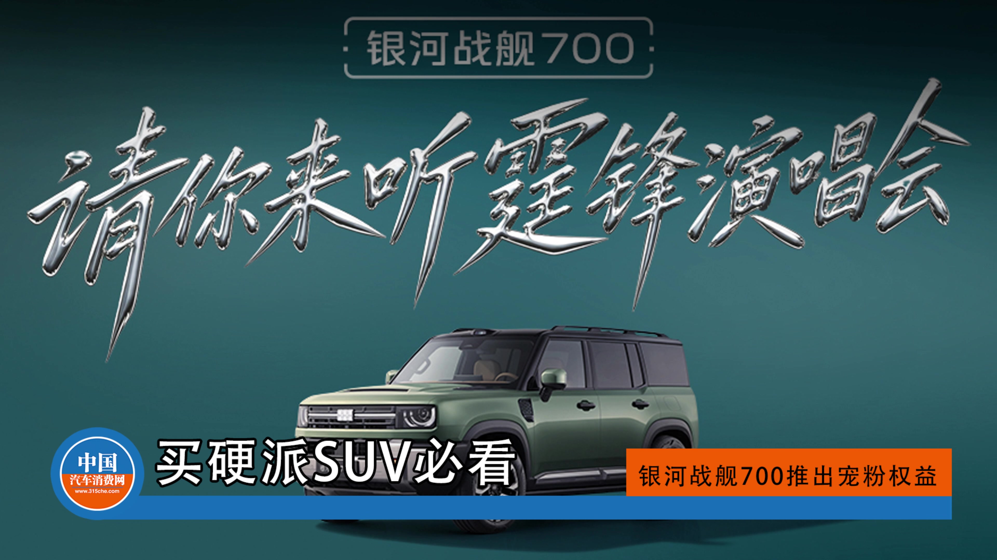买硬派SUV必看 银河战舰700推出谢霆锋演唱会门票宠粉权益