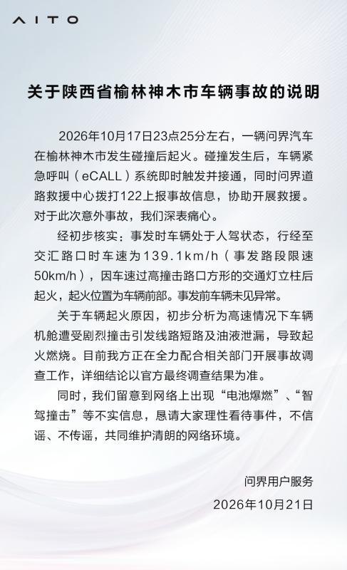 问界发布神木车辆事故说明，否认