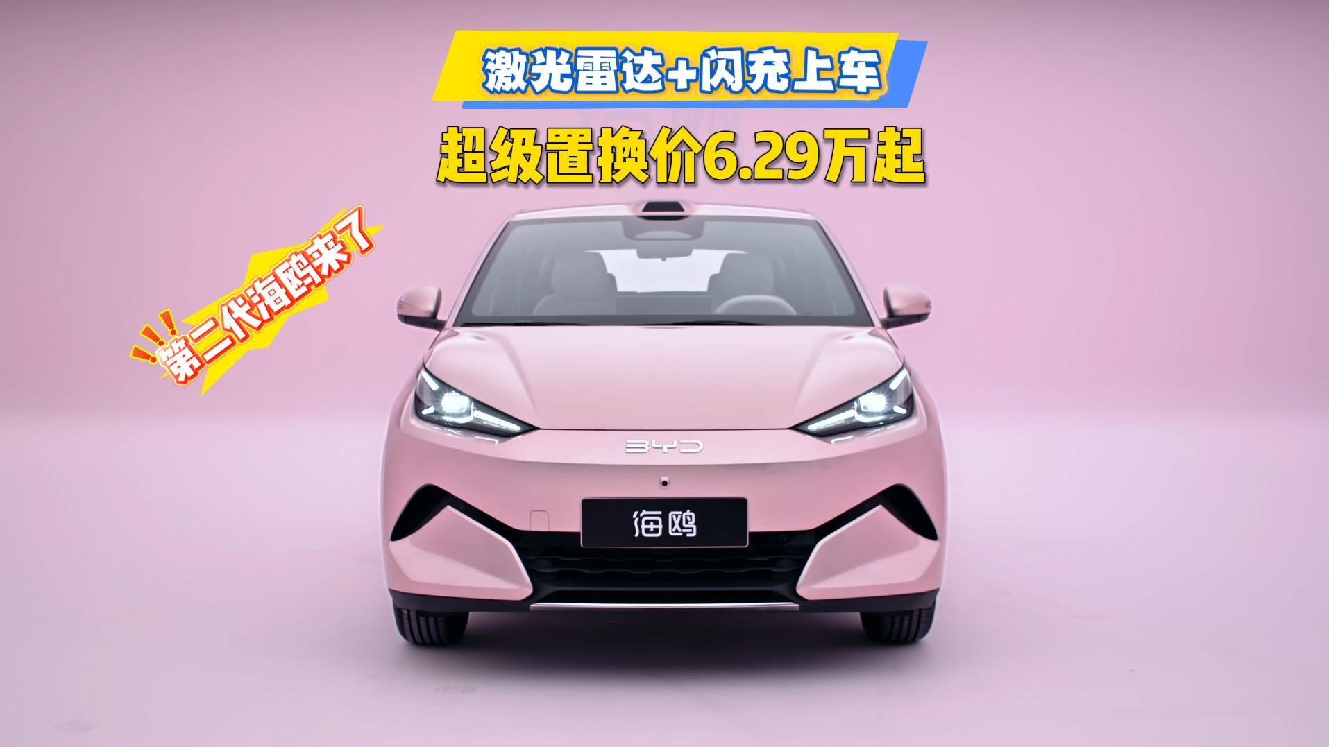 第二代海鸥来了:超级置换价6.29万起,激光雷达+闪充上车