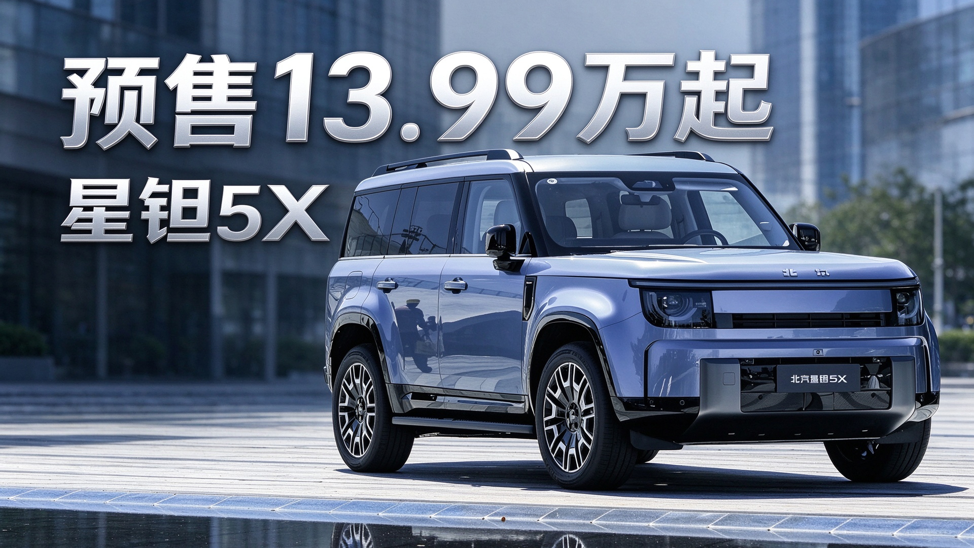十几万的小卫士还带华为智驾,北汽星钽5X预售13.99万起