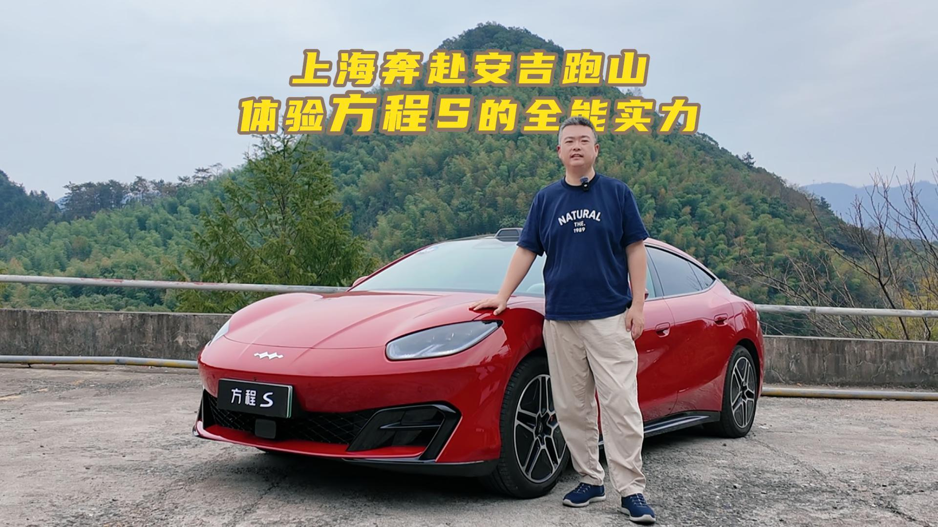 上海奔赴安吉跑山 体验方程S的全能实力