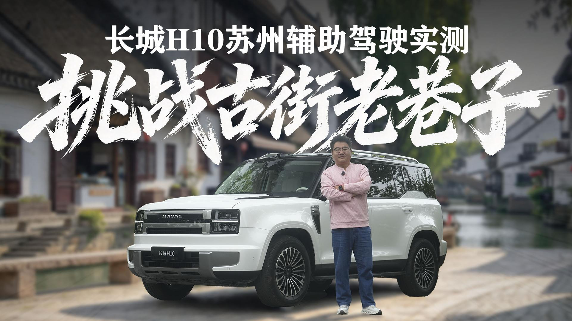 CPU直接干废?长城H10辅助驾驶恶战苏州古街老巷炼狱级路况!!!
