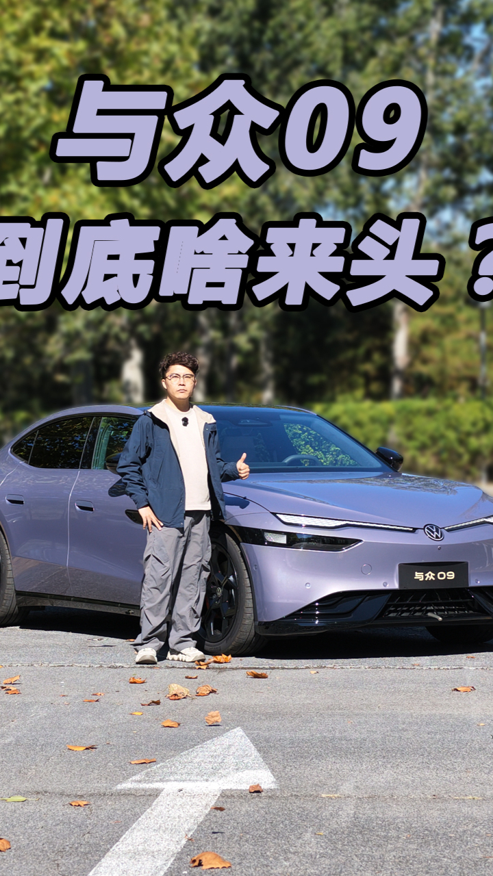 最美大众纯电GT轿跑?与众09开着怎么样?