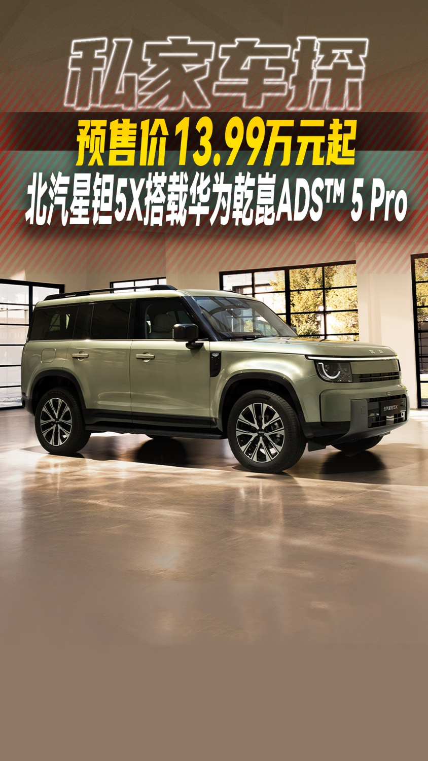 预售价13.99万元起,北汽星钽5X搭载华为乾崑ADS™ 5 Pro