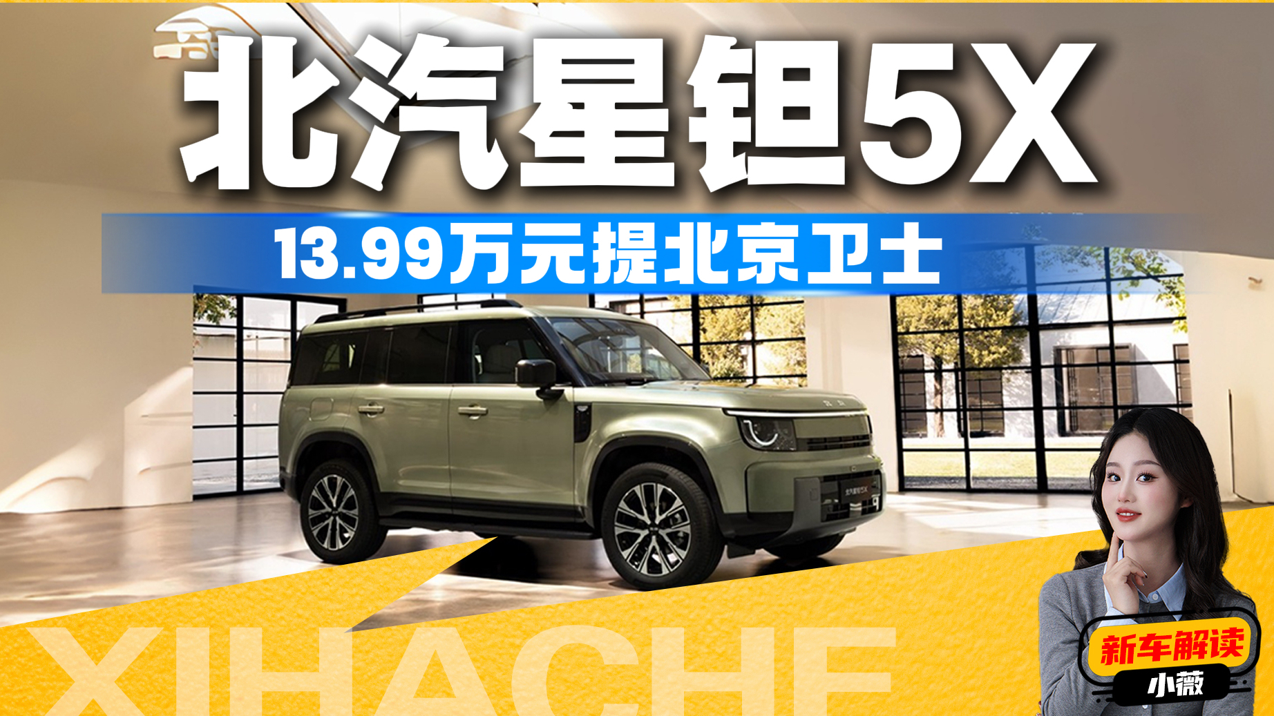 全能方盒子！北汽星钽5X一眼心动，年轻人的平价越野玩具