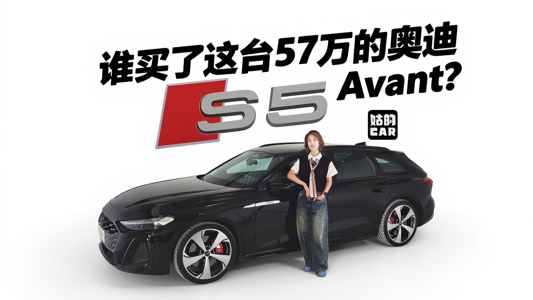 《姑的CAR》谁买了这台57万的奥迪S5 Avant?