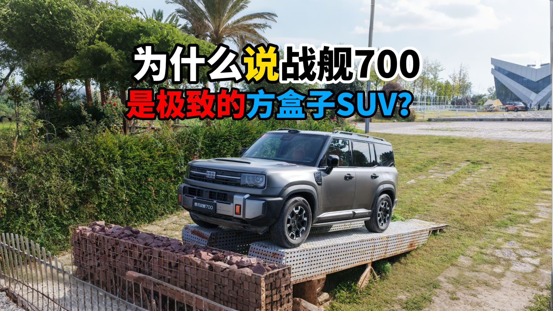 为什么说战舰700是极致的方盒子SUV?