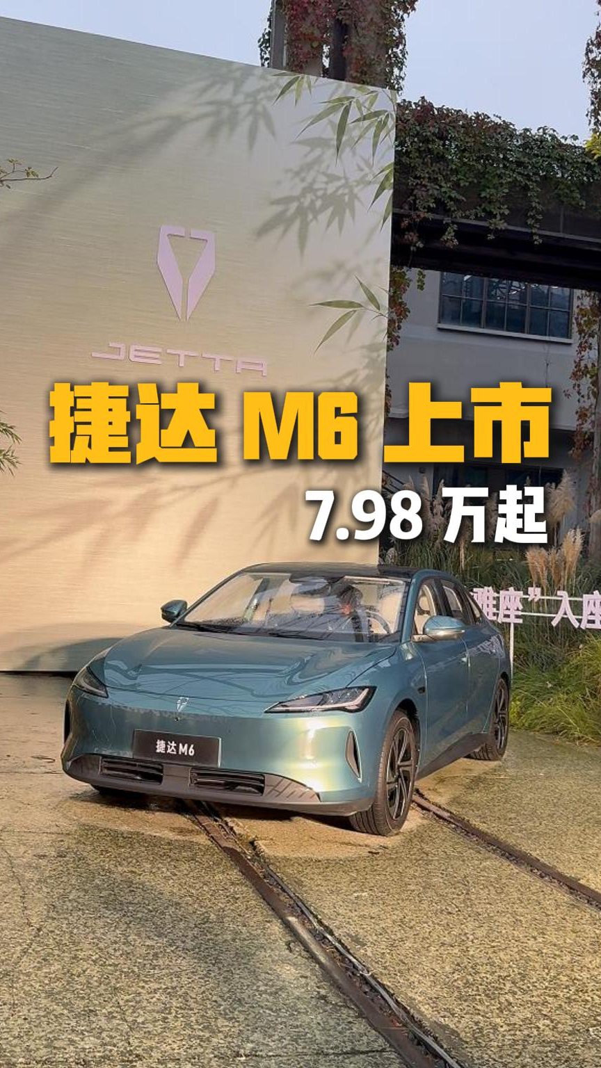 十万以内一步到位:捷达M6上市,10 万级纯电家轿迎来