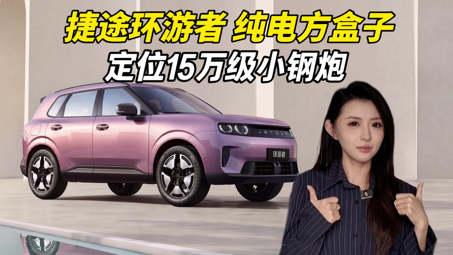 捷途第一台纯电方盒子!捷途旅行者“15万级小钢炮”,有些啥看点