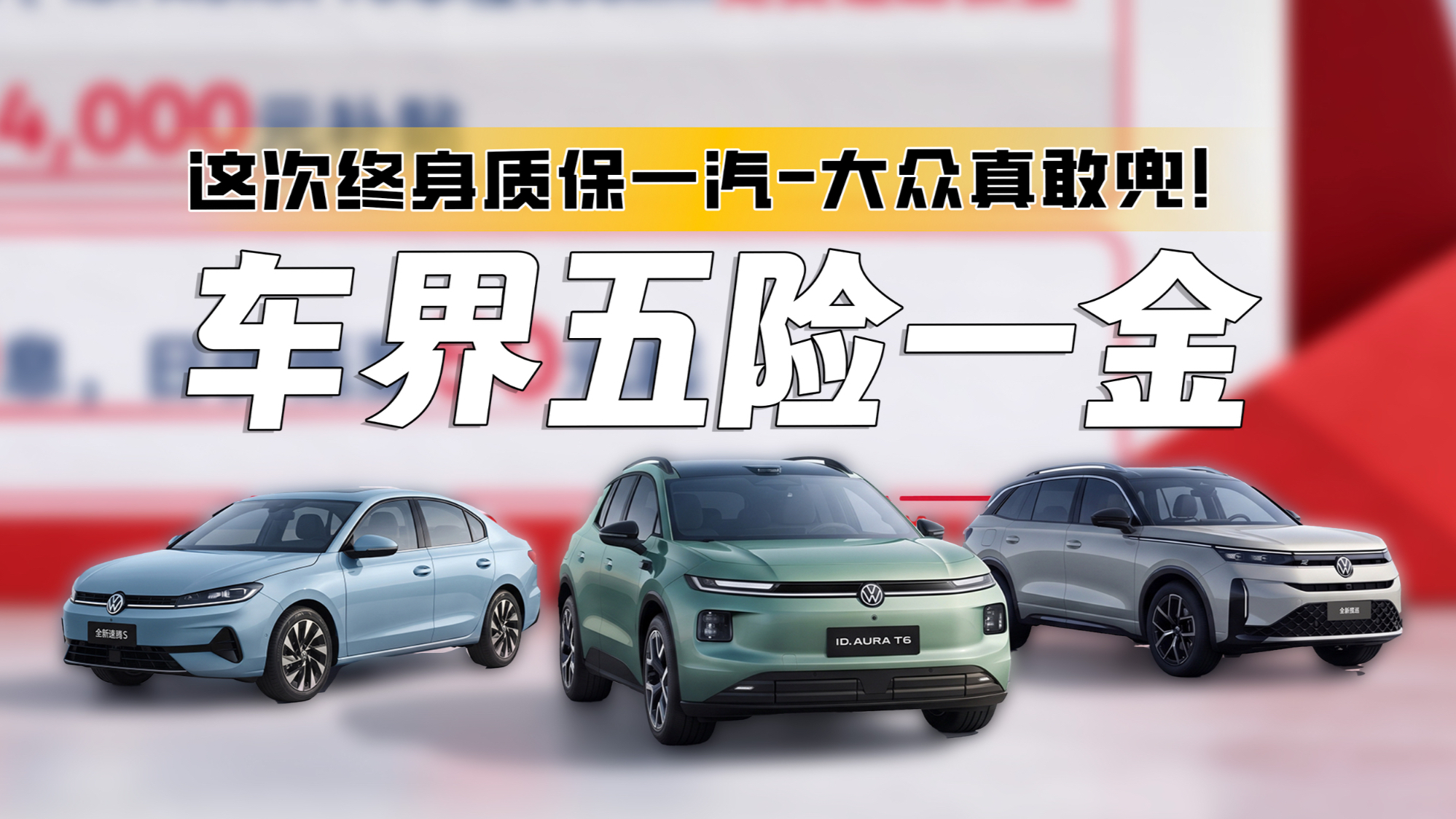 造车品质看大众!一汽-大众推“车界五险一金”,从买到换全兜底