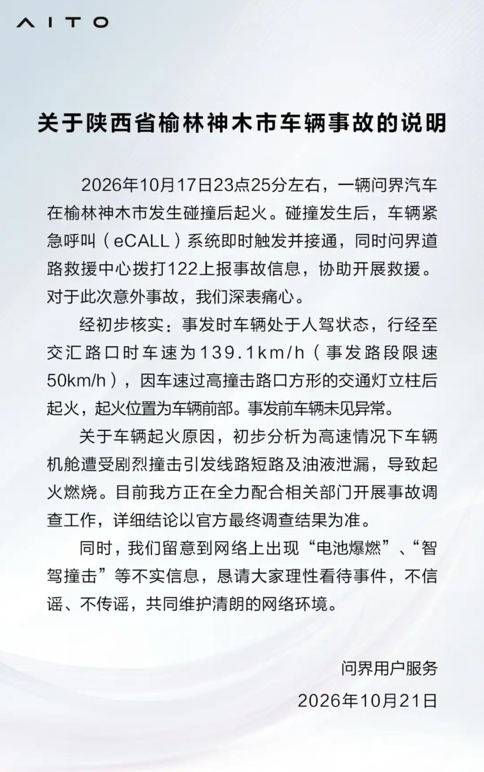 问界汽车正式回应榆林车辆事故，关于车速的描述产生了一定争议