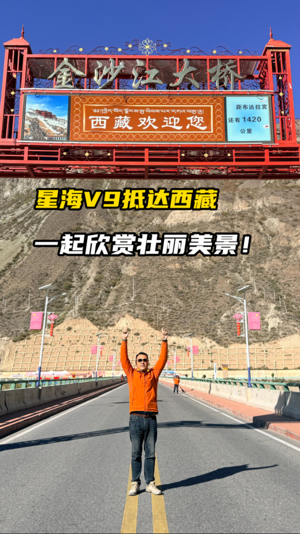 星海v9抵达西藏一起欣赏壮丽美景