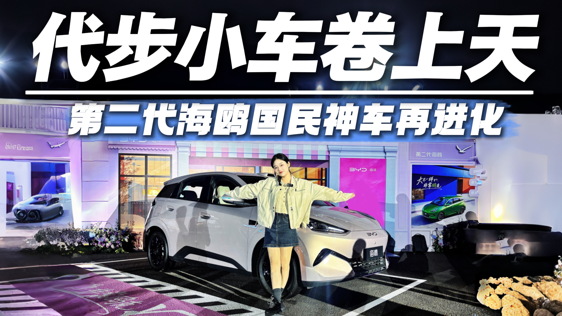闪充、激光雷达全上车!第二代海鸥小车身大升级!这还叫代步车