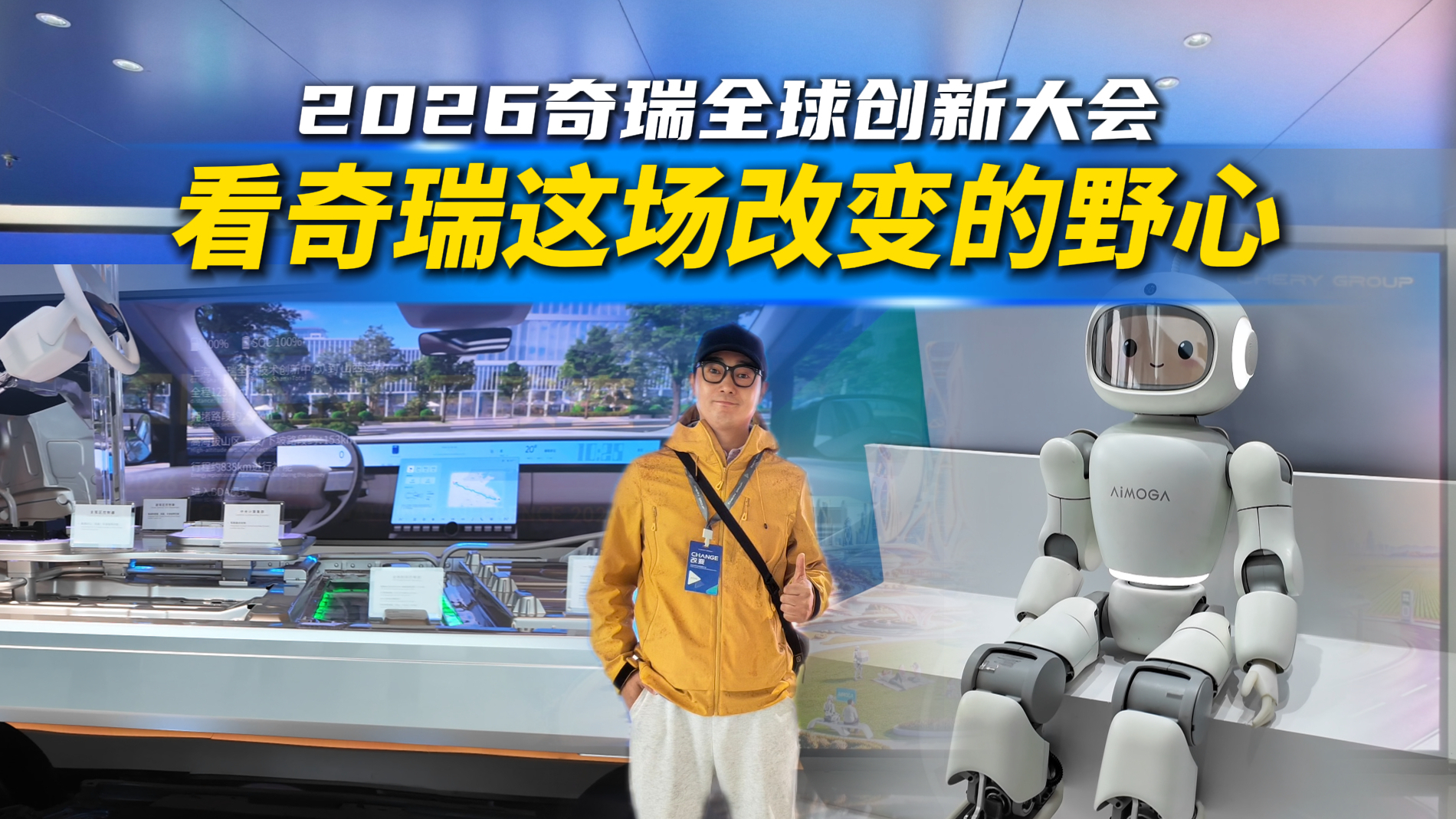 走进奇瑞AI未来城，我把这桌“科技全家桶”挨个尝了一遍