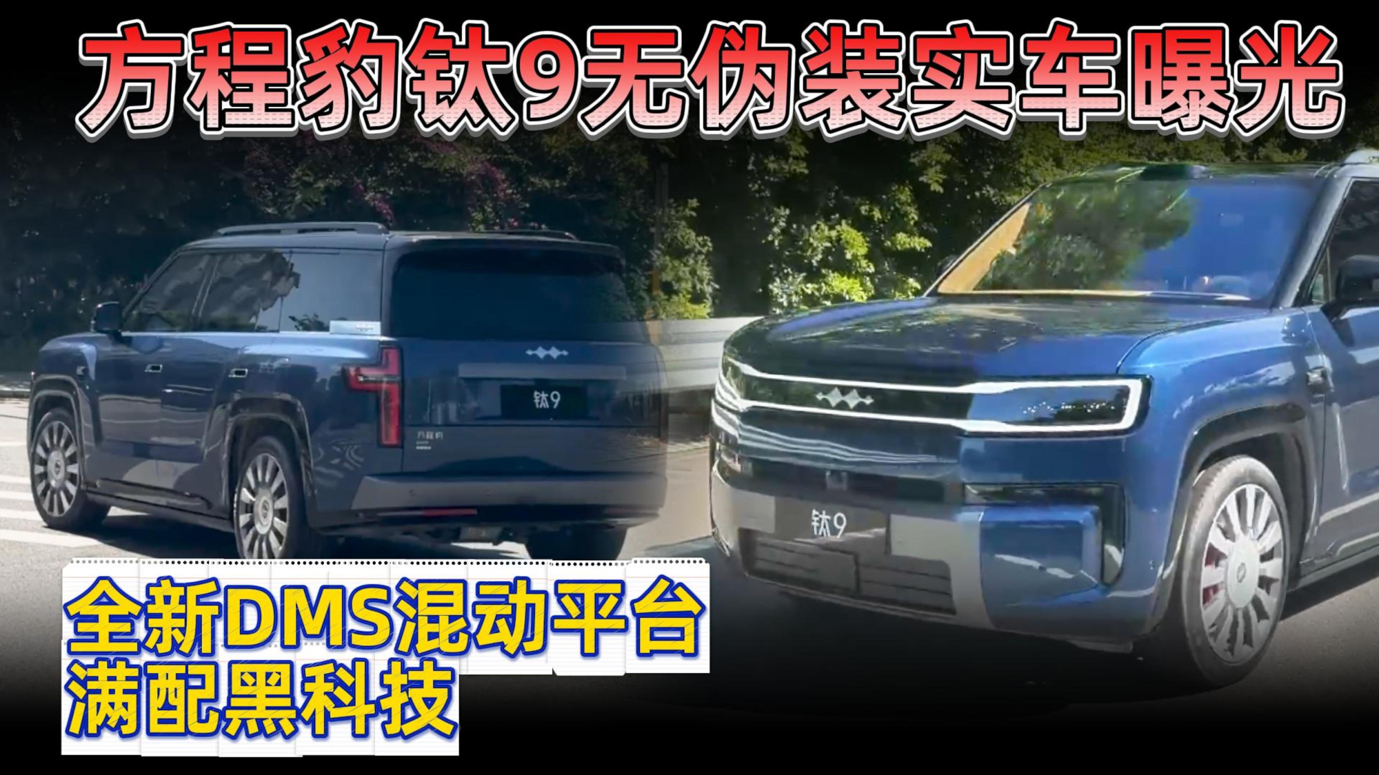 全新DMS混动平台+满配黑科技 方程豹钛9无伪装实车曝光