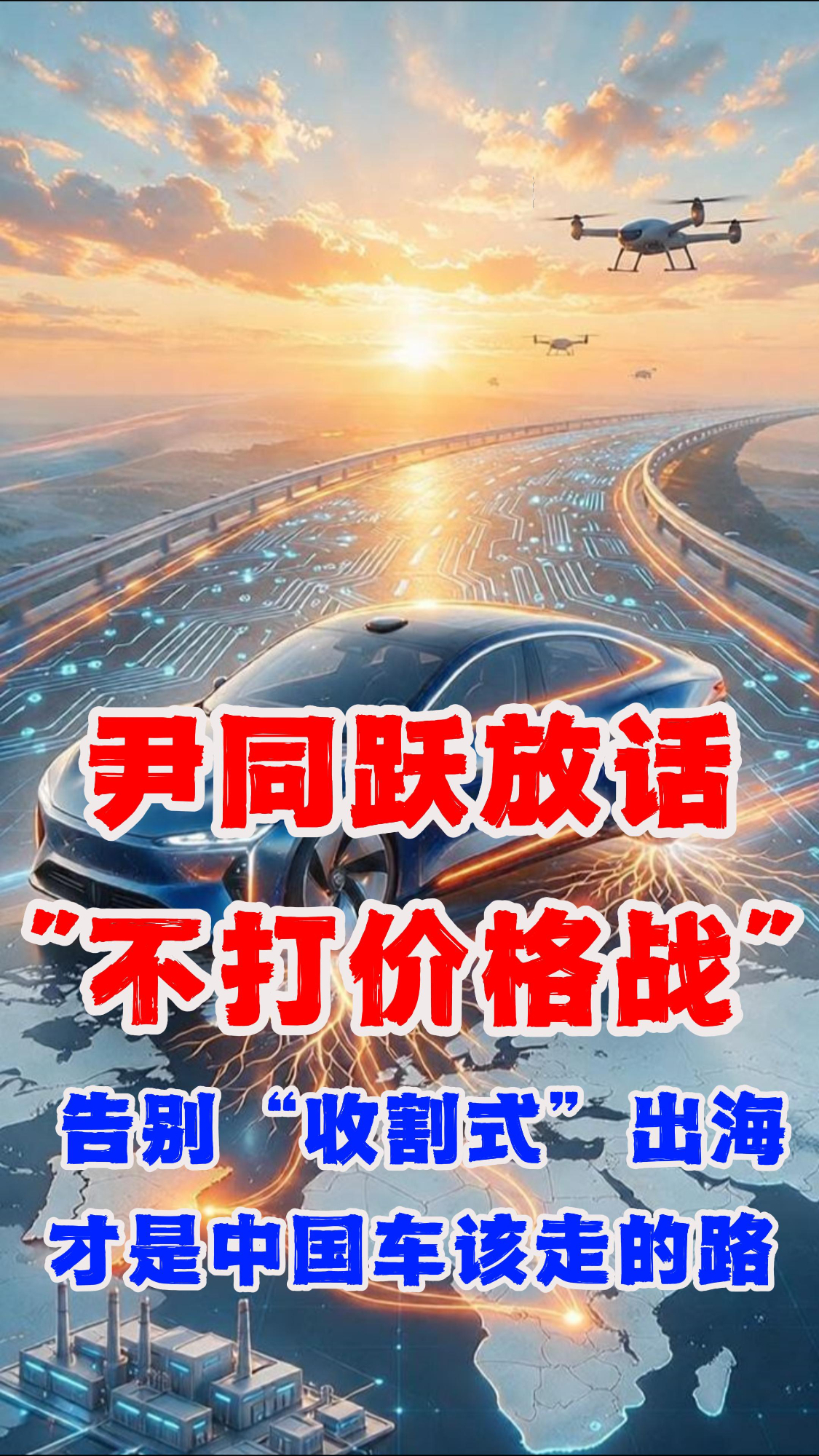 尹同跃放话“不打价格战” 告别“收割式”出海才是中国车该走的路