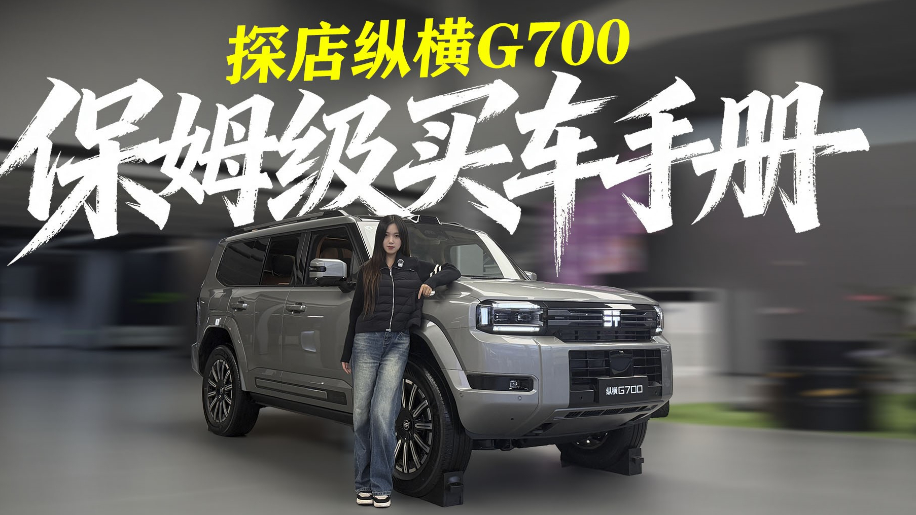 准车主必看!纵横G700保姆级买车手册,配置解析+优缺点一次讲透