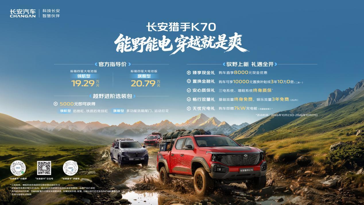 全球首款增程越野皮卡 长安猎手K70上市19.29万元起