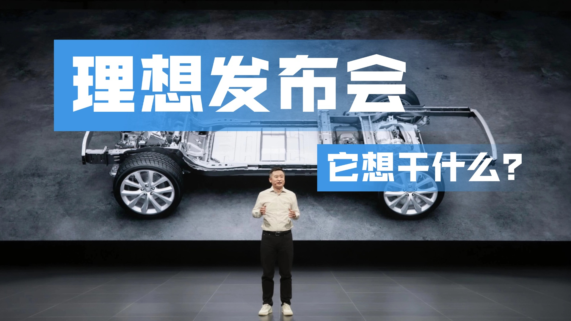 把供应商变成合伙人,理想技术发布会想表达什么?