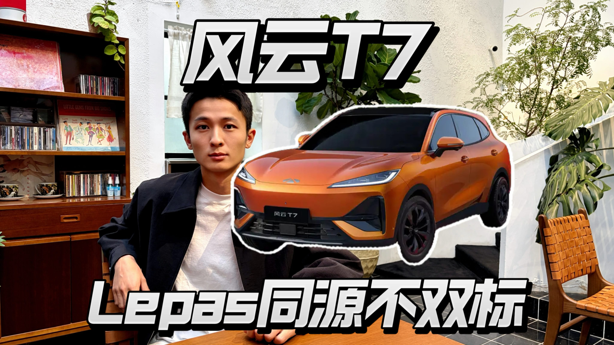 Lepas全球优雅之夜亮相,风云T7全球同源开发!