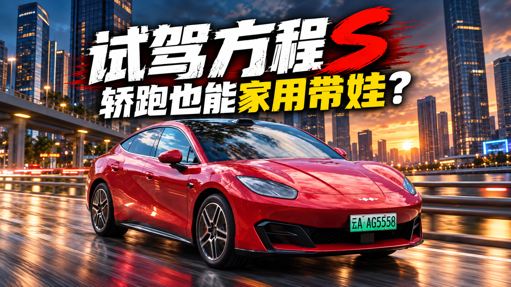 试驾方程S丨不按性能车的剧本走合适吗？